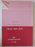 ثلاث رسائل فى الطب العربى الإسلامى ( الرازى - ماسويه - ابن سينا ) / محمود الحاج قاسم محمد - متجر كتب مصر - المكتبة الفلسفية