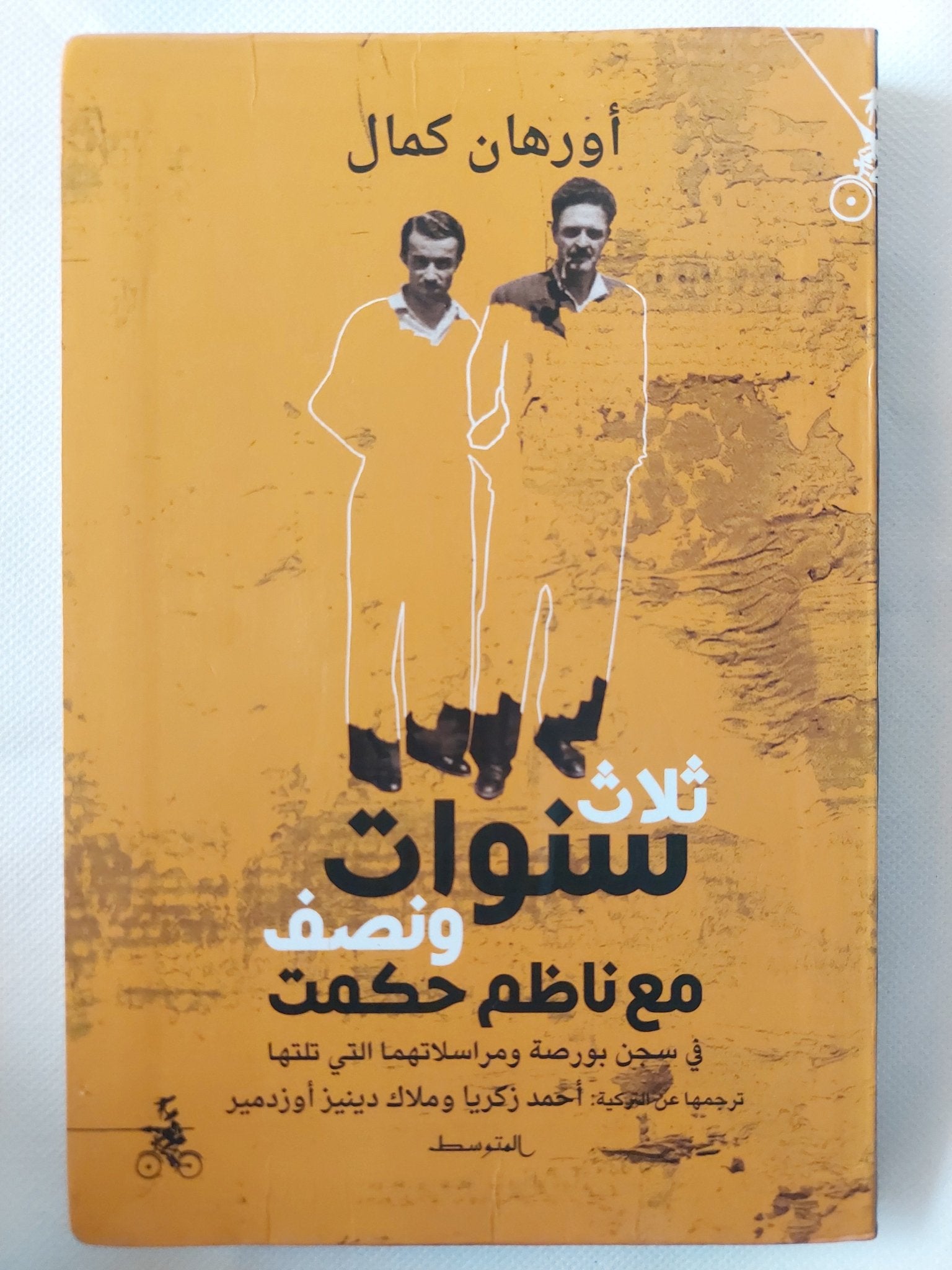 ثلاث سنوات ونصف مع ناظم حكمت في سجن بورصة ومراسلاتهما التي تلتها / أورهان كمال - متجر كتب مصر - المكتبة الفلسفية