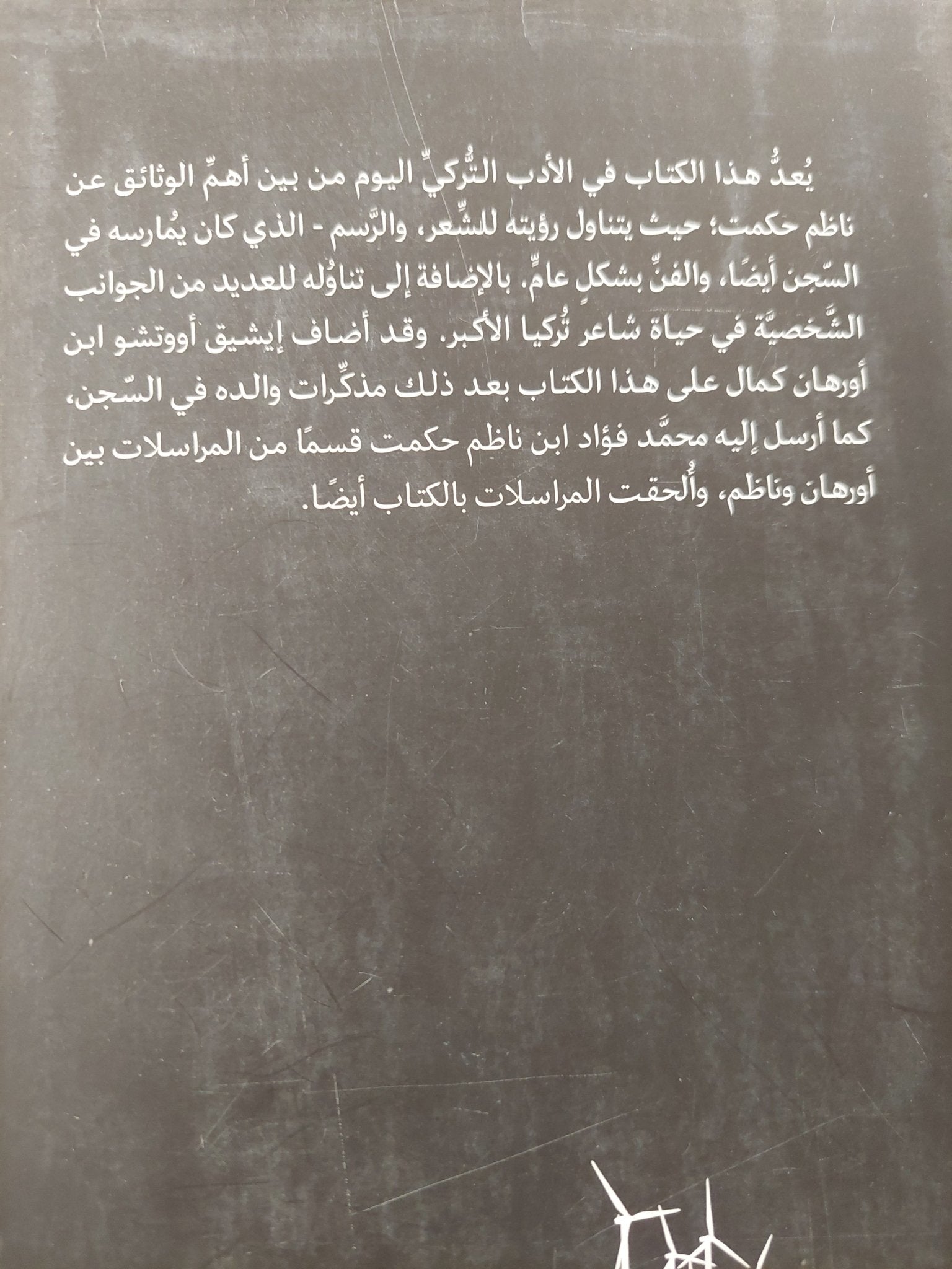 ثلاث سنوات ونصف مع ناظم حكمت في سجن بورصة ومراسلاتهما التي تلتها / أورهان كمال - متجر كتب مصر - المكتبة الفلسفية