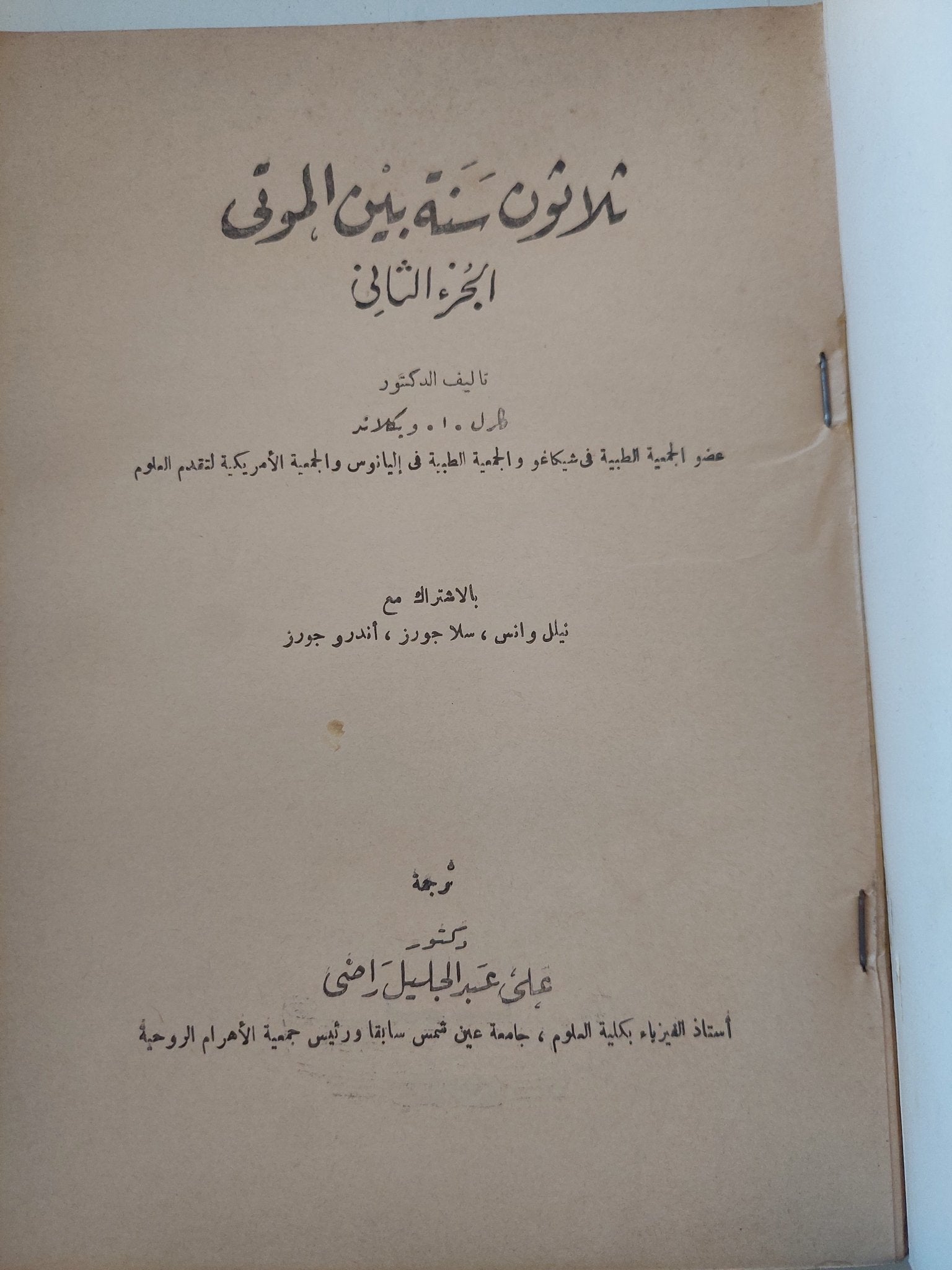 ثلاثون سنة بين الموتى / الدكتور كارل أ. ويكلاند (Carl A. Wickland) - متجر كتب مصر - متجر كتب مصر