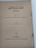 ثلاثون سنة بين الموتى / الدكتور كارل أ. ويكلاند (Carl A. Wickland) - متجر كتب مصر - متجر كتب مصر