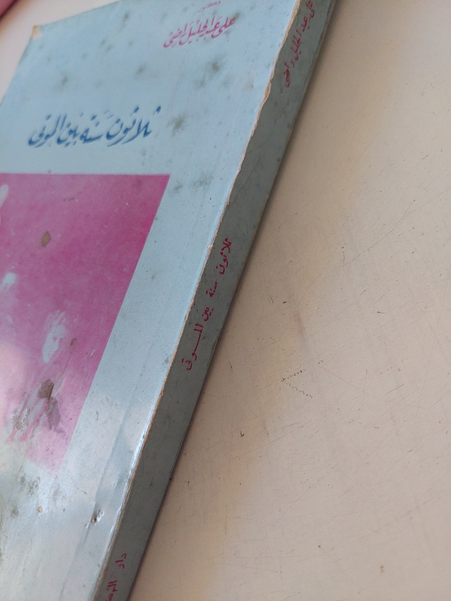 ثلاثون سنة بين الموتى / الدكتور كارل أ. ويكلاند (Carl A. Wickland) - متجر كتب مصر - متجر كتب مصر
