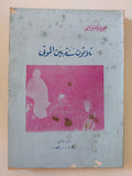 ثلاثون سنة بين الموتى / الدكتور كارل أ. ويكلاند (Carl A. Wickland) - متجر كتب مصر - متجر كتب مصر