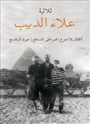 ثلاثية علاء الديب - متجر كتب مصردار الشروق