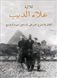 ثلاثية علاء الديب - متجر كتب مصردار الشروق