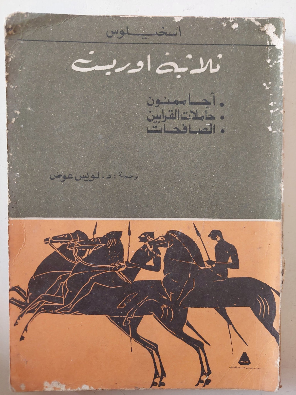 ثلاثية أوريست / اسخيلوس - متجر كتب مصر - متجر كتب مصر