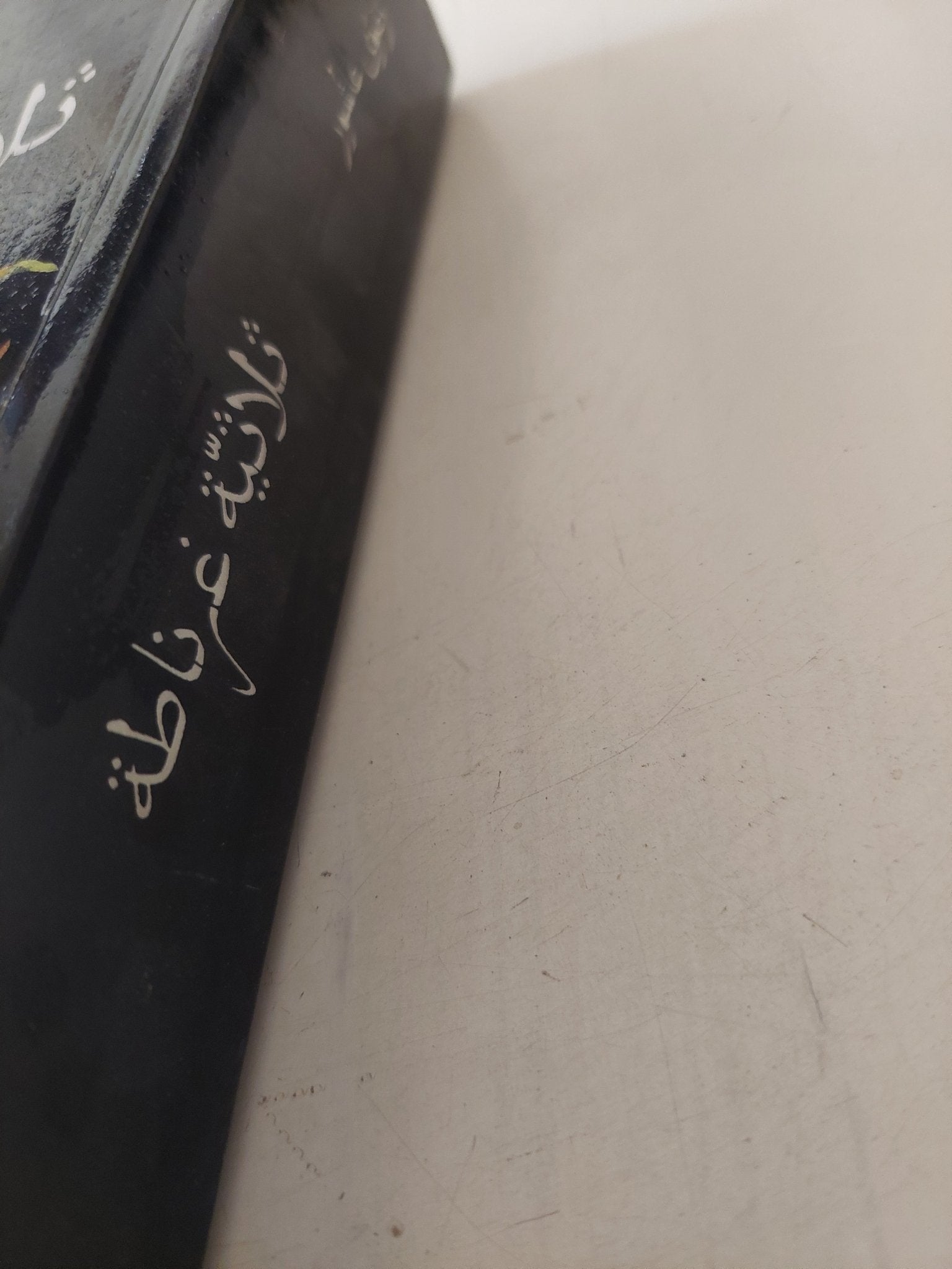 ثلاثية غرناطة / رضوى عاشور - متجر كتب مصر - متجر كتب مصر