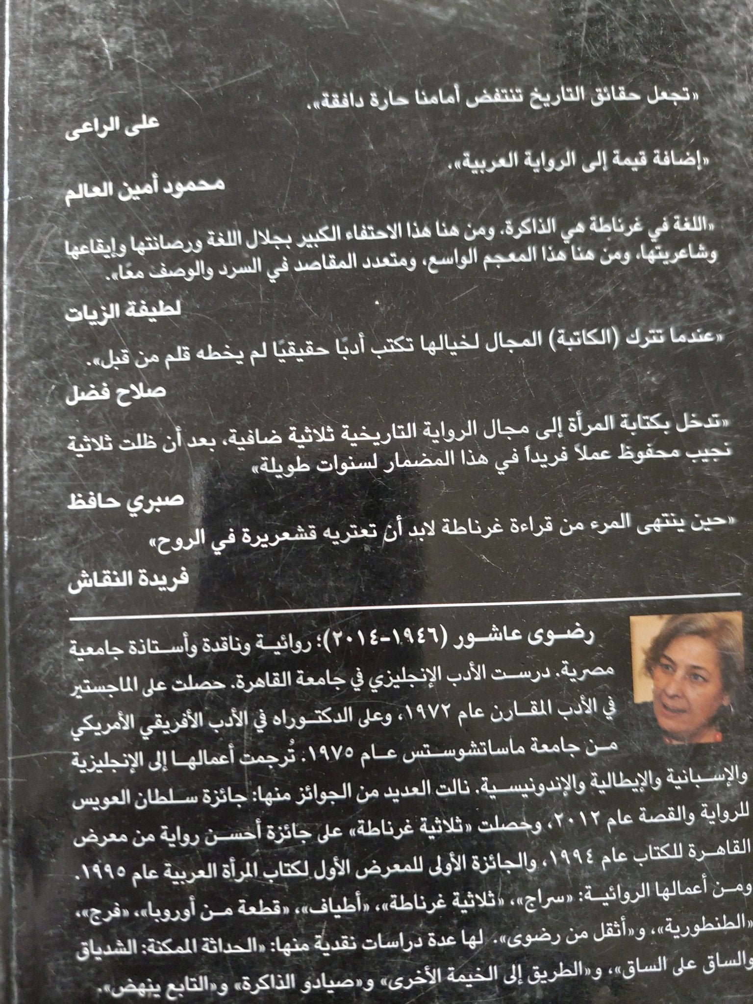 ثلاثية غرناطة / رضوى عاشور - متجر كتب مصر - متجر كتب مصر