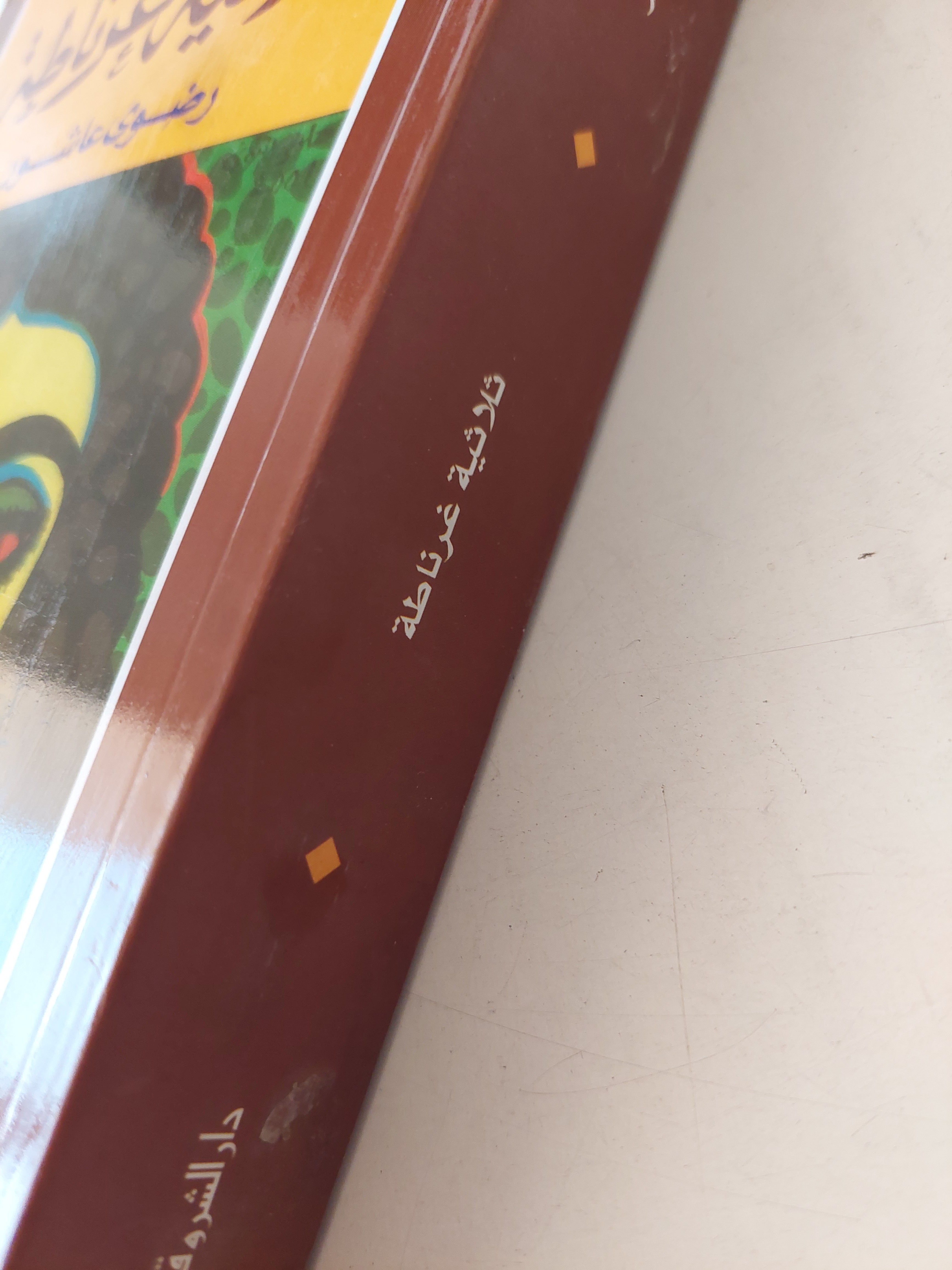 ثلاثية غرناطة / رضوي عاشور - متجر كتب مصر - متجر كتب مصر