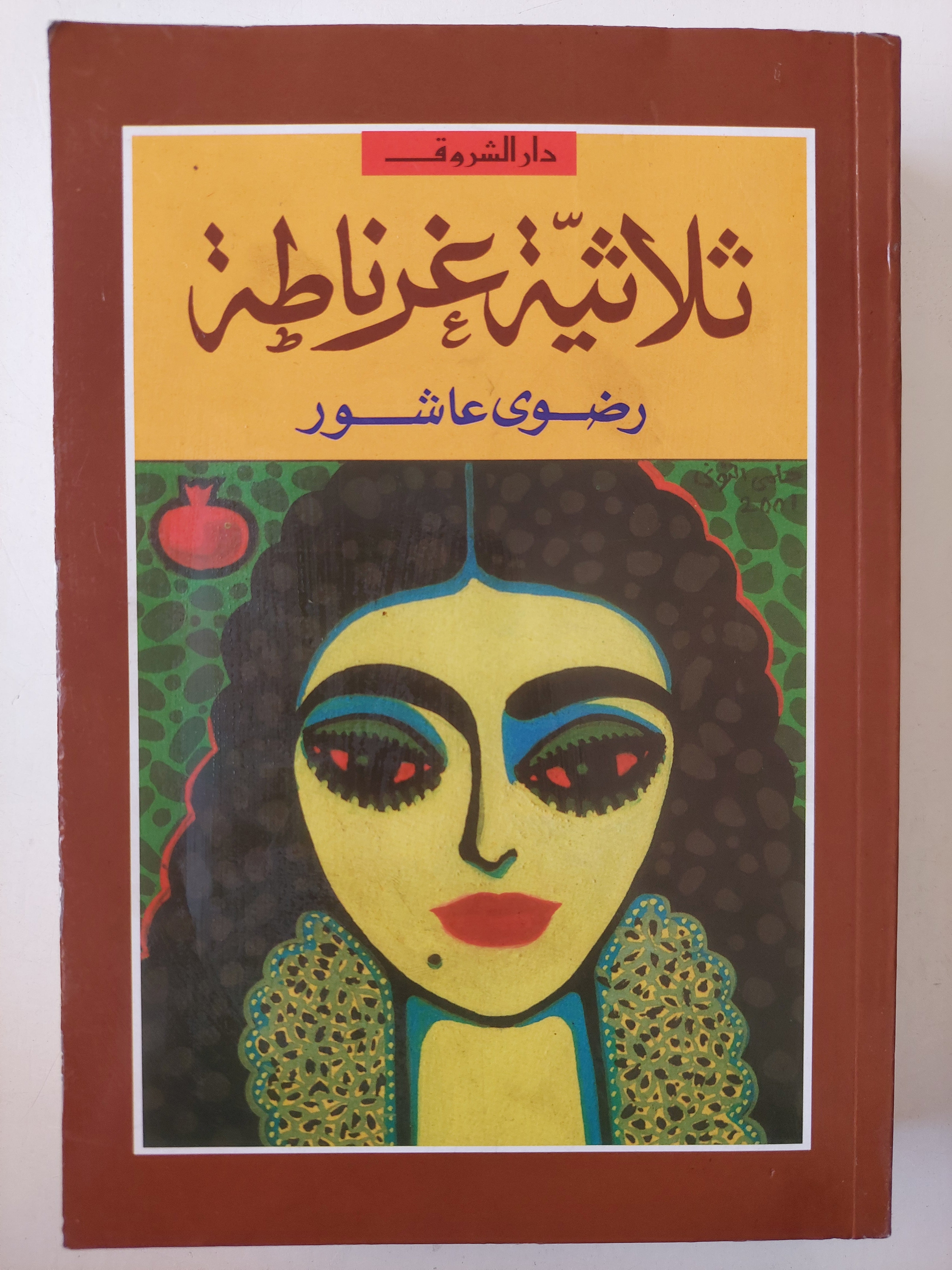 ثلاثية غرناطة / رضوي عاشور - متجر كتب مصر - متجر كتب مصر