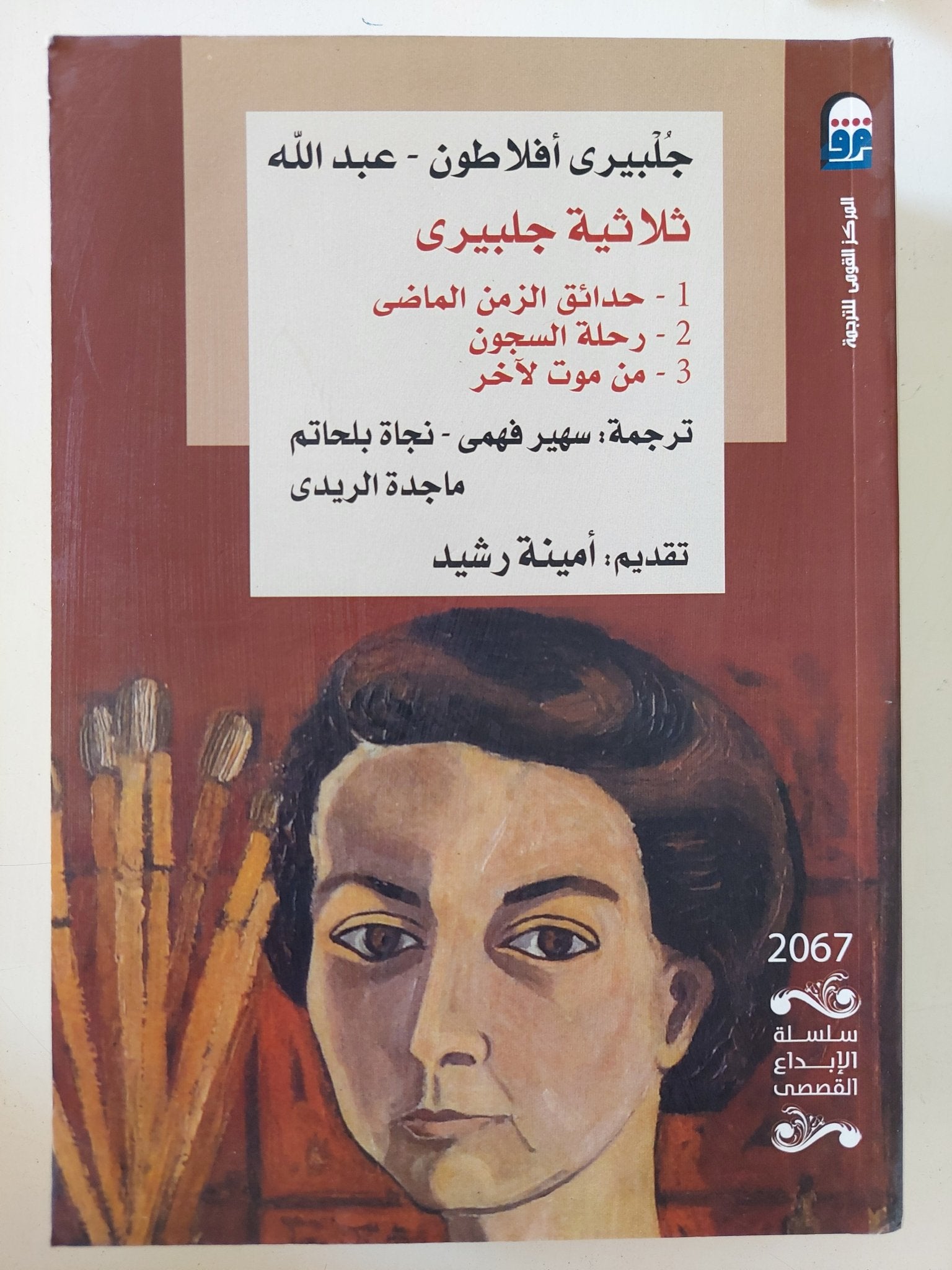 ثلاثية جلبيرى / جلبيري أفلاطون عبد الله - متجر كتب مصر - المكتبة الفلسفية