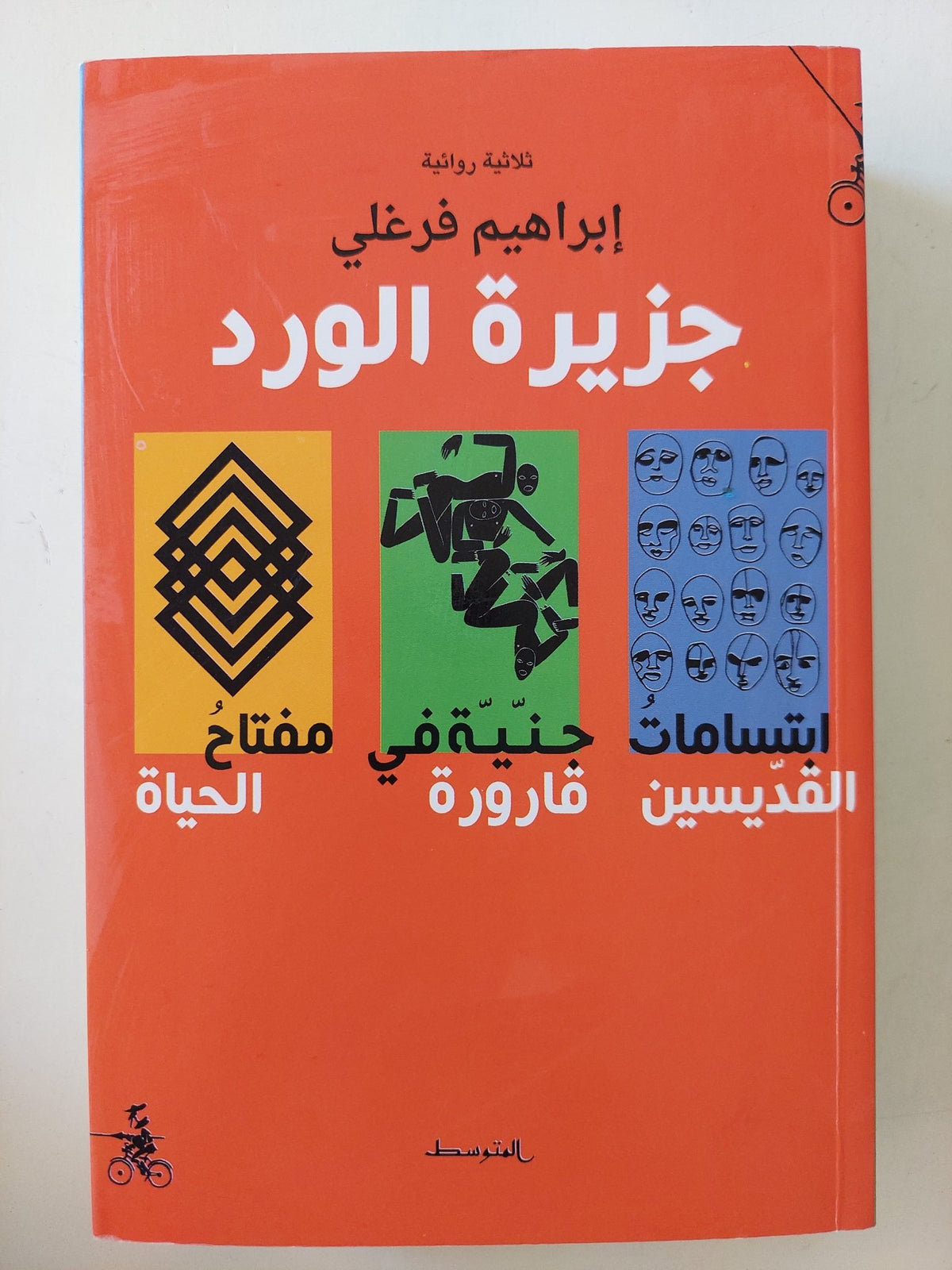 ثلاثية جزيرة الورد / إبراهيم فرغلى - ٣ روايات - متجر كتب مصرمتجر كتب مصر