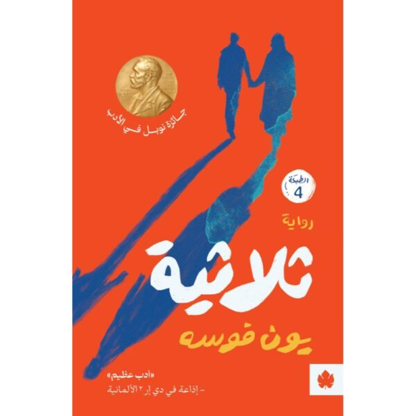 ثلاثية - ترجمات الكرمة / يون فوسه - متجر كتب مصردار الكرمة