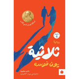 ثلاثية - ترجمات الكرمة / يون فوسه - متجر كتب مصردار الكرمة