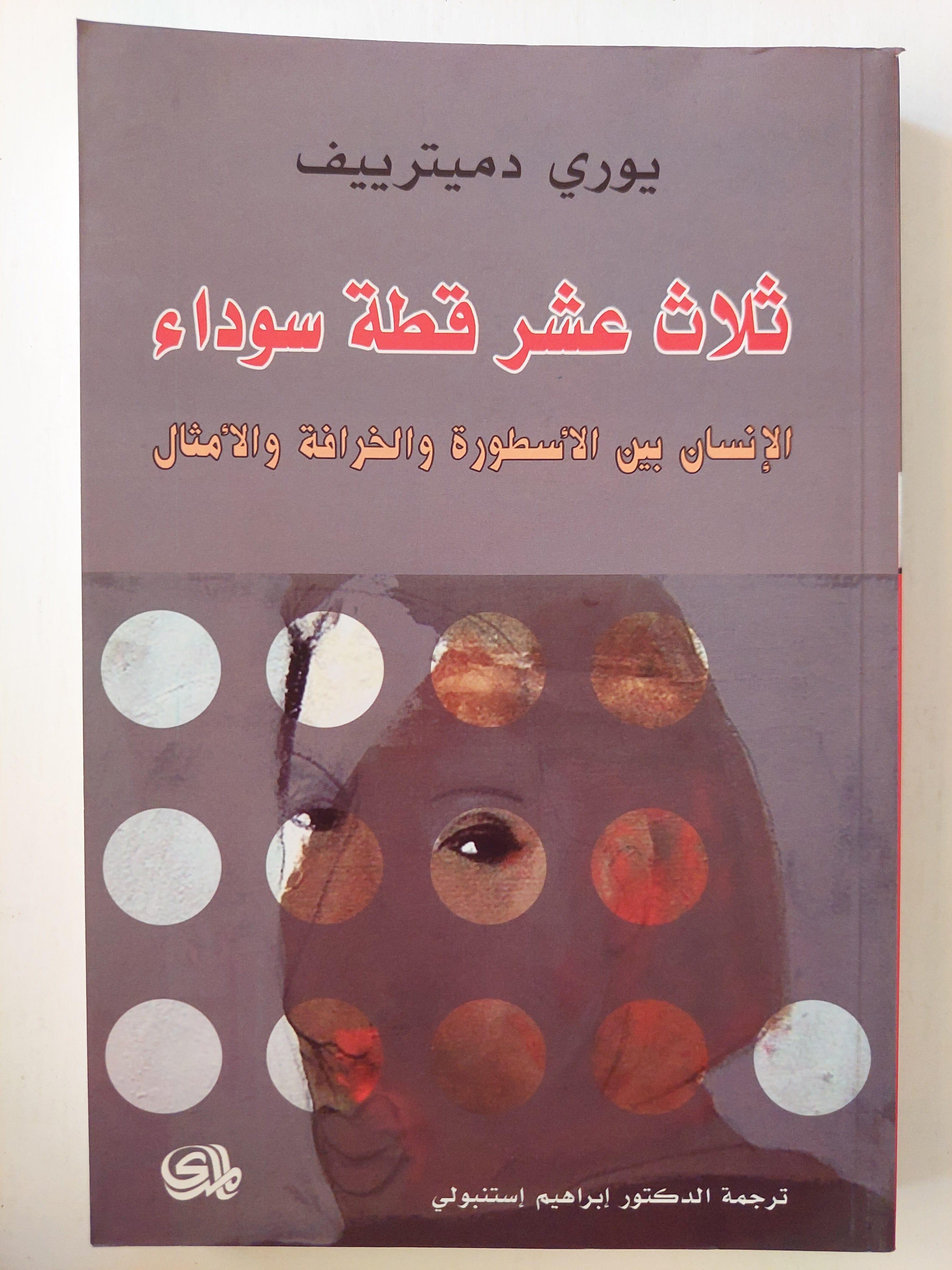ثلاث عشر قطة سوداء : الإنسان بين الأسطورة والخرافة والأمثال / يوري دميترييف ط1 - متجر كتب مصر