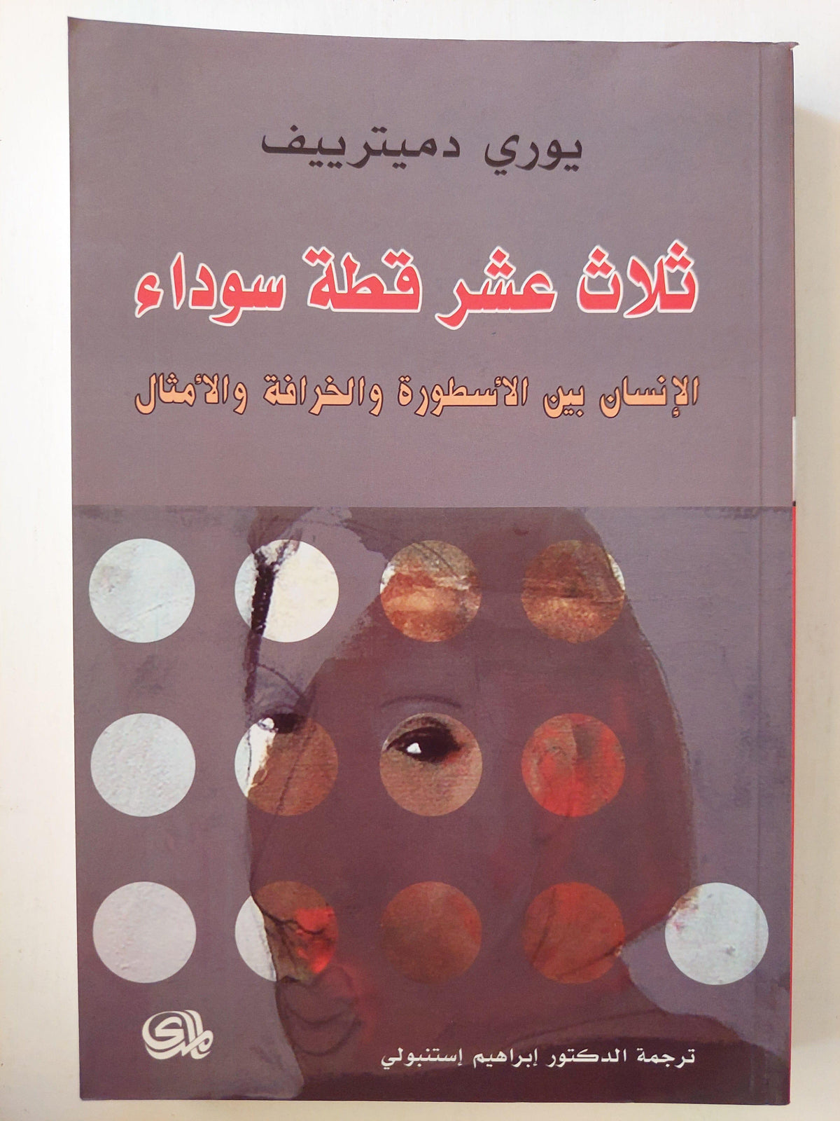 ثلاث عشر قطة سوداء : الإنسان بين الأسطورة والخرافة والأمثال / يوري دميترييف ط1 - متجر كتب مصر