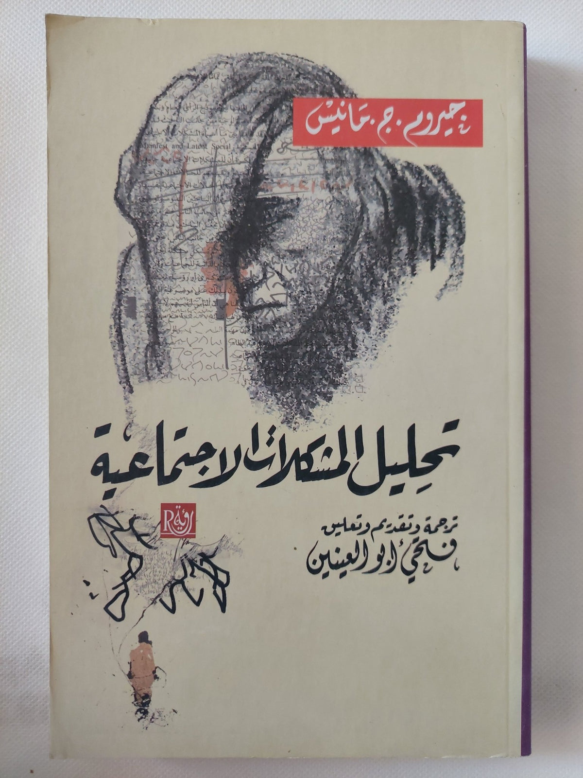 تحليل المشكلات الإجتماعية / جورج مانيس - متجر كتب مصر - المكتبة الفلسفية