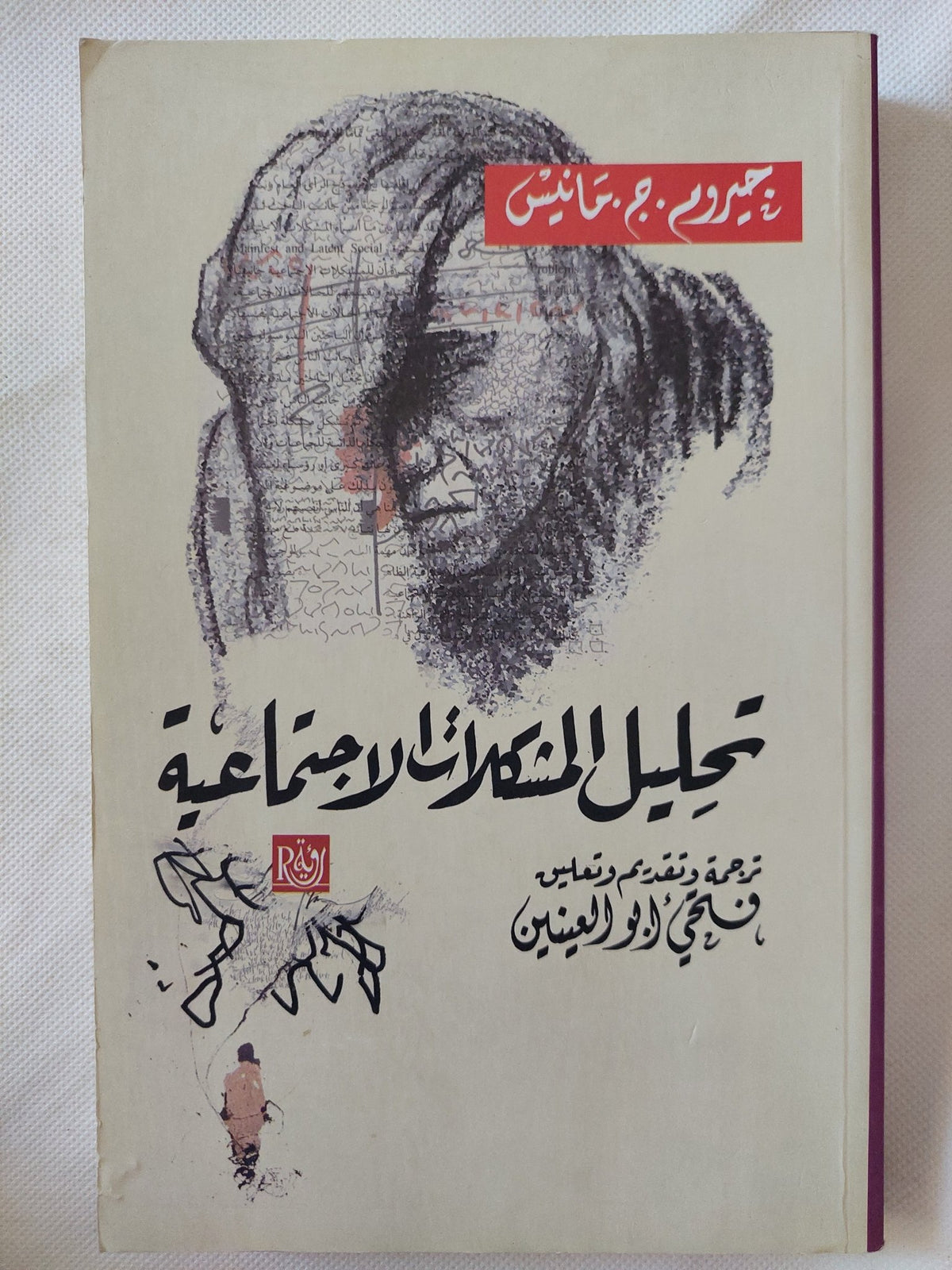 تحليل المشكلات الإجتماعية / جيروم مانيس - متجر كتب مصر - المكتبة الفلسفية