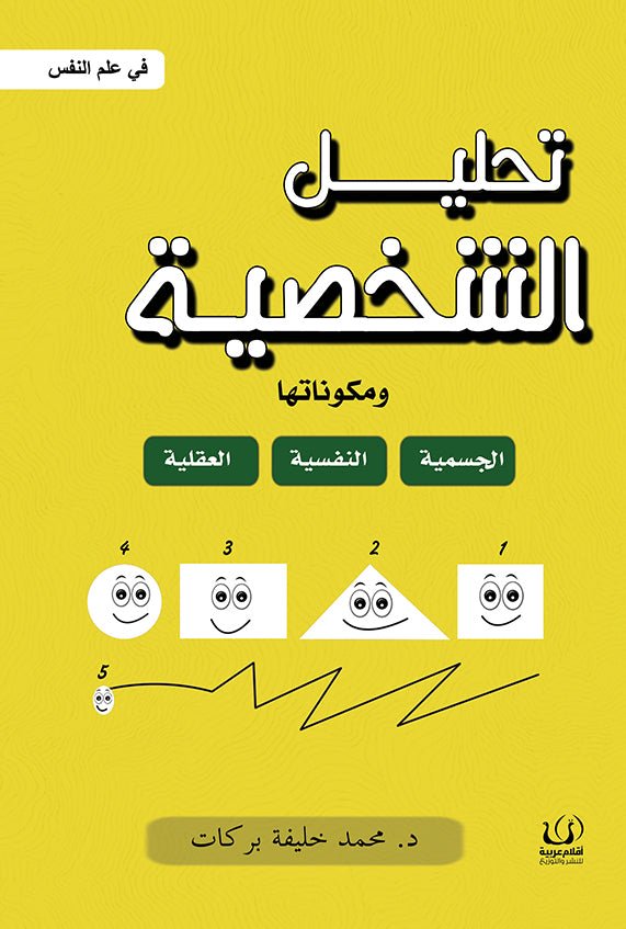 تحليل الشخصية في علم النفس - د. محمد خليفة بركات - متجر كتب مصرأقلام عربية للنشر والتوزيع