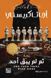 ثم لم يبق أحد / أجاثا كريستى - متجر كتب مصر - بنك الكتب للنشر والتوزيع