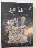 ظمأ الليل / شريف عبد الصمد - متجر كتب مصرمتجر كتب مصر