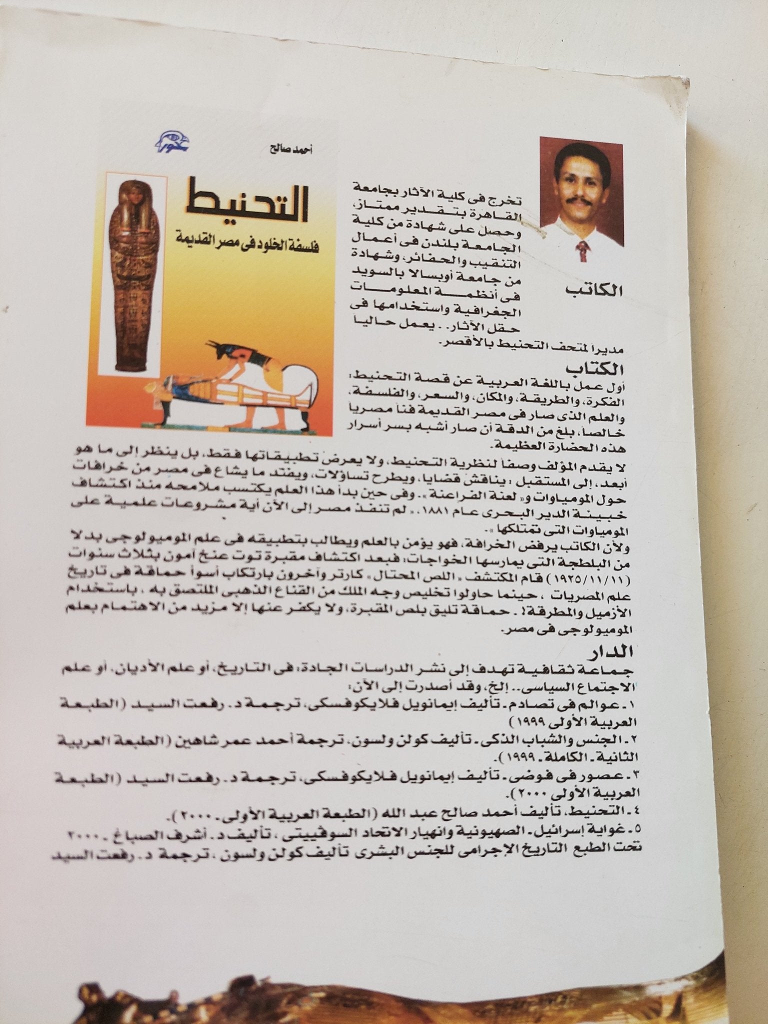 تحنيط فلسفة الخلود فى مصر القديمة / أحمد صالح - متجر كتب مصر - متجر كتب مصر