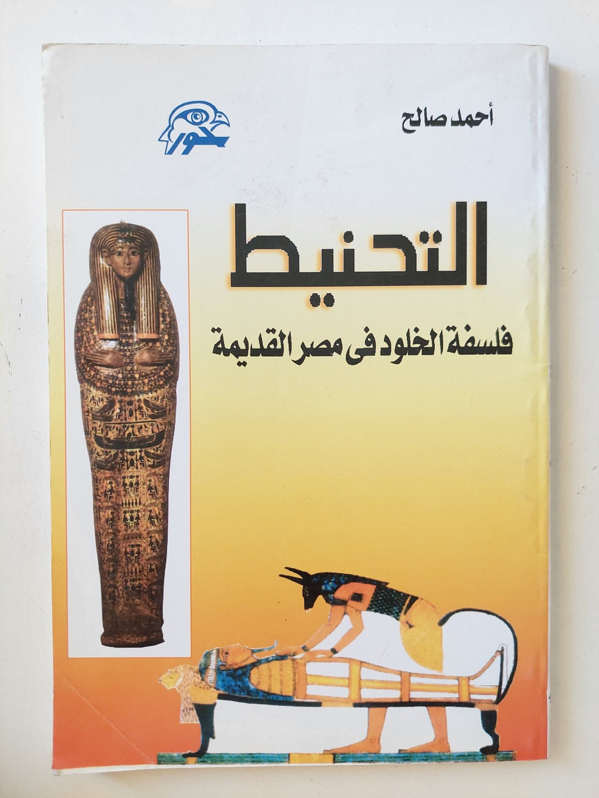 تحنيط فلسفة الخلود فى مصر القديمة / أحمد صالح - متجر كتب مصر - متجر كتب مصر