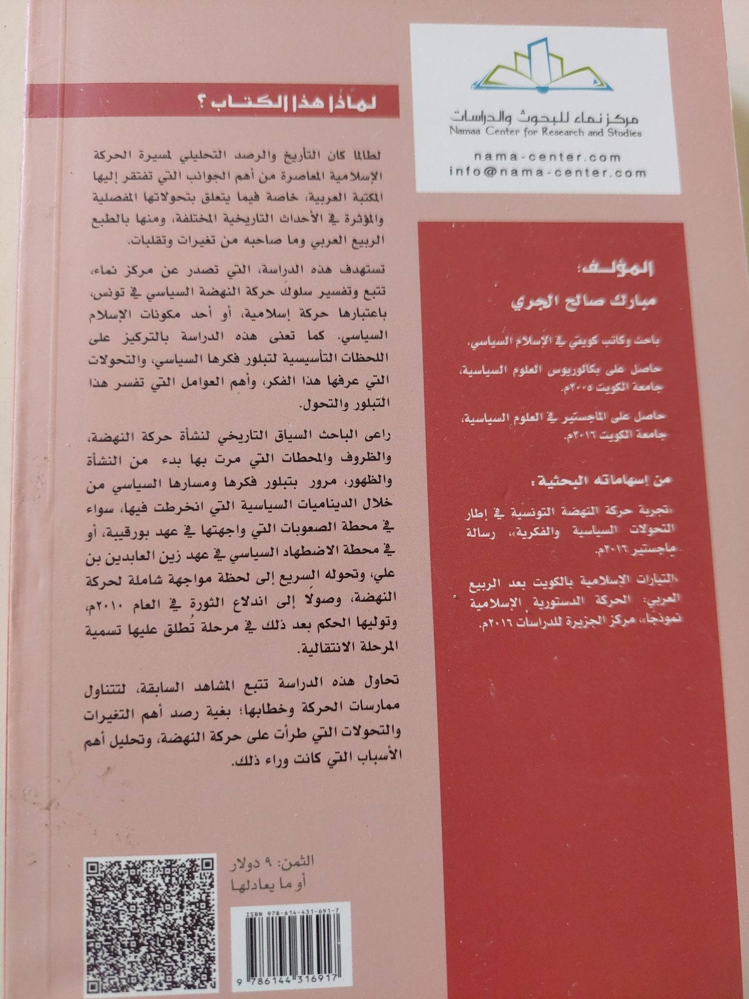 تحولات الإسلام السياسى .. حركة النهضة التونسية نموذجا / مبارك صالح الجى - متجر كتب مصر - المكتبة الفلسفية