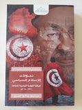 تحولات الإسلام السياسى .. حركة النهضة التونسية نموذجا / مبارك صالح الجى - متجر كتب مصر - المكتبة الفلسفية