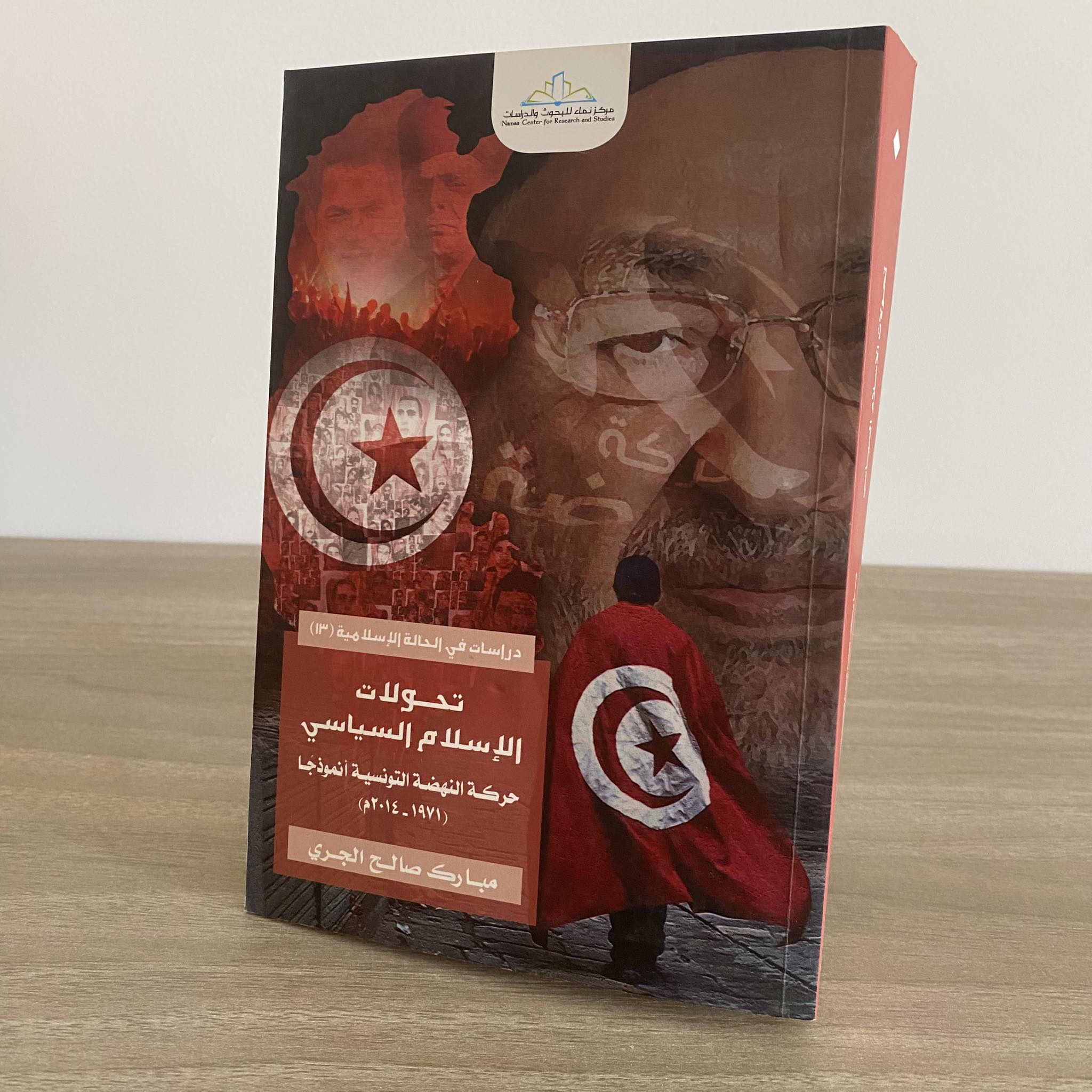 تحولات الإسلام السياسى .. حركة النهضة التونسية نموذجا / مبارك صالح الجرى - متجر كتب مصر - متجر كتب مصر