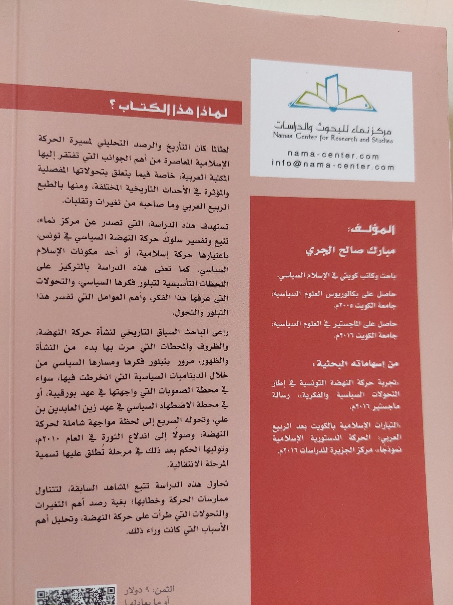 تحولات الإسلام السياسى / مبارك صالح الجرى - متجر كتب مصر - المكتبة الفلسفية