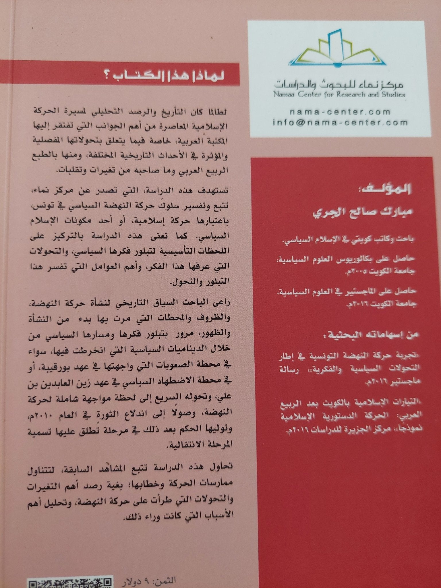 تحولات الإسلام السياسى .. حركة النهضة التونسية نموذجا / مبارك صالح الجرى - متجر كتب مصرمتجر كتب مصر
