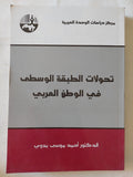 تحولات الطبقة الوسطى فى الوطن العربى / أحمد موسى بدوى - متجر كتب مصر - المكتبة الفلسفية