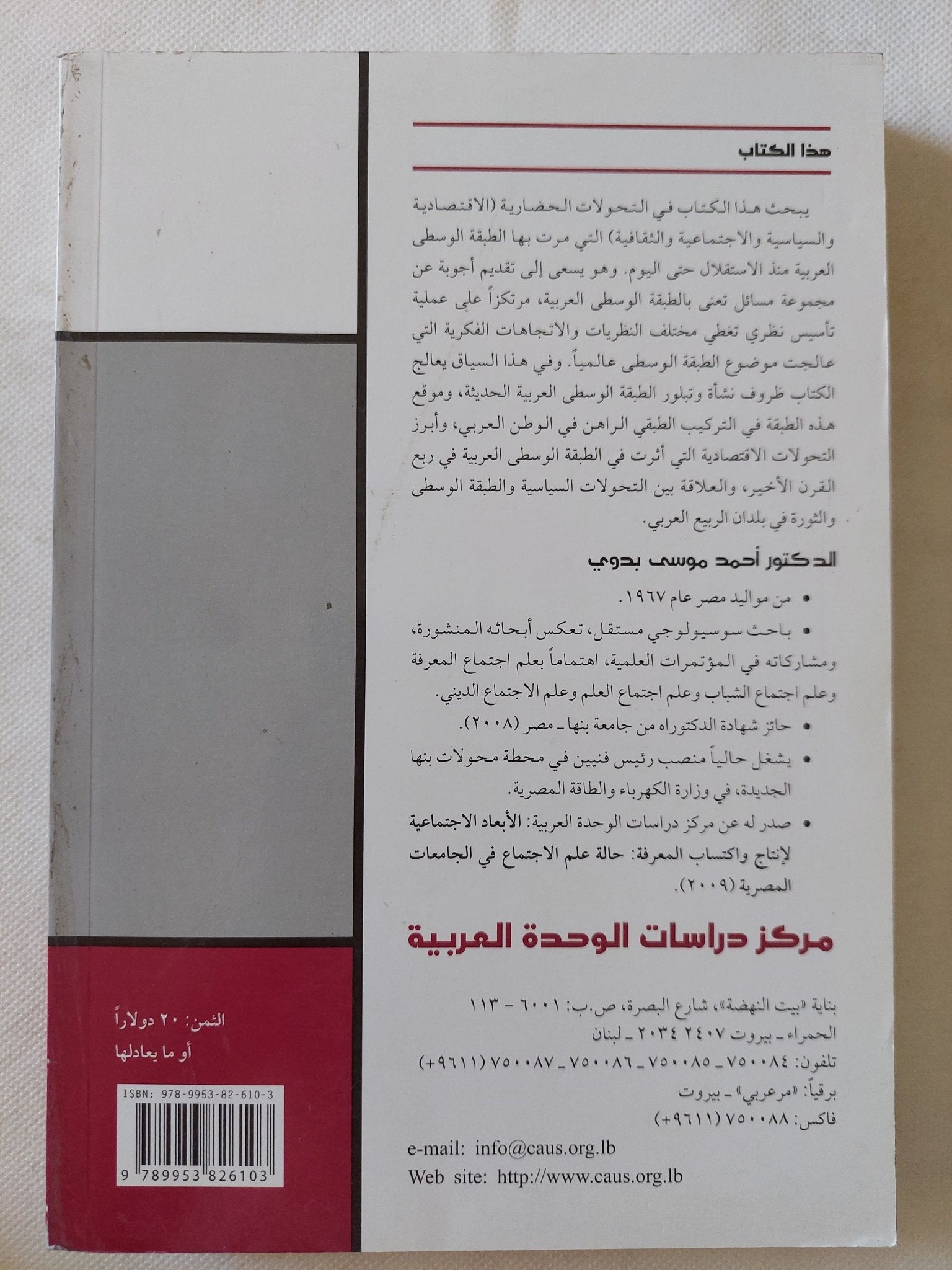 تحولات الطبقة الوسطى فى الوطن العربى / أحمد موسى بدوى - متجر كتب مصر - المكتبة الفلسفية