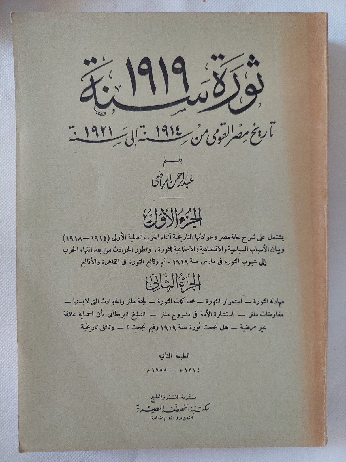 ثورة 1919 / عبد الرحمن الرافعى بك - طبعة ١٩٥٥ / جزئين في مجلد واحد - متجر كتب مصر - المكتبة الفلسفية