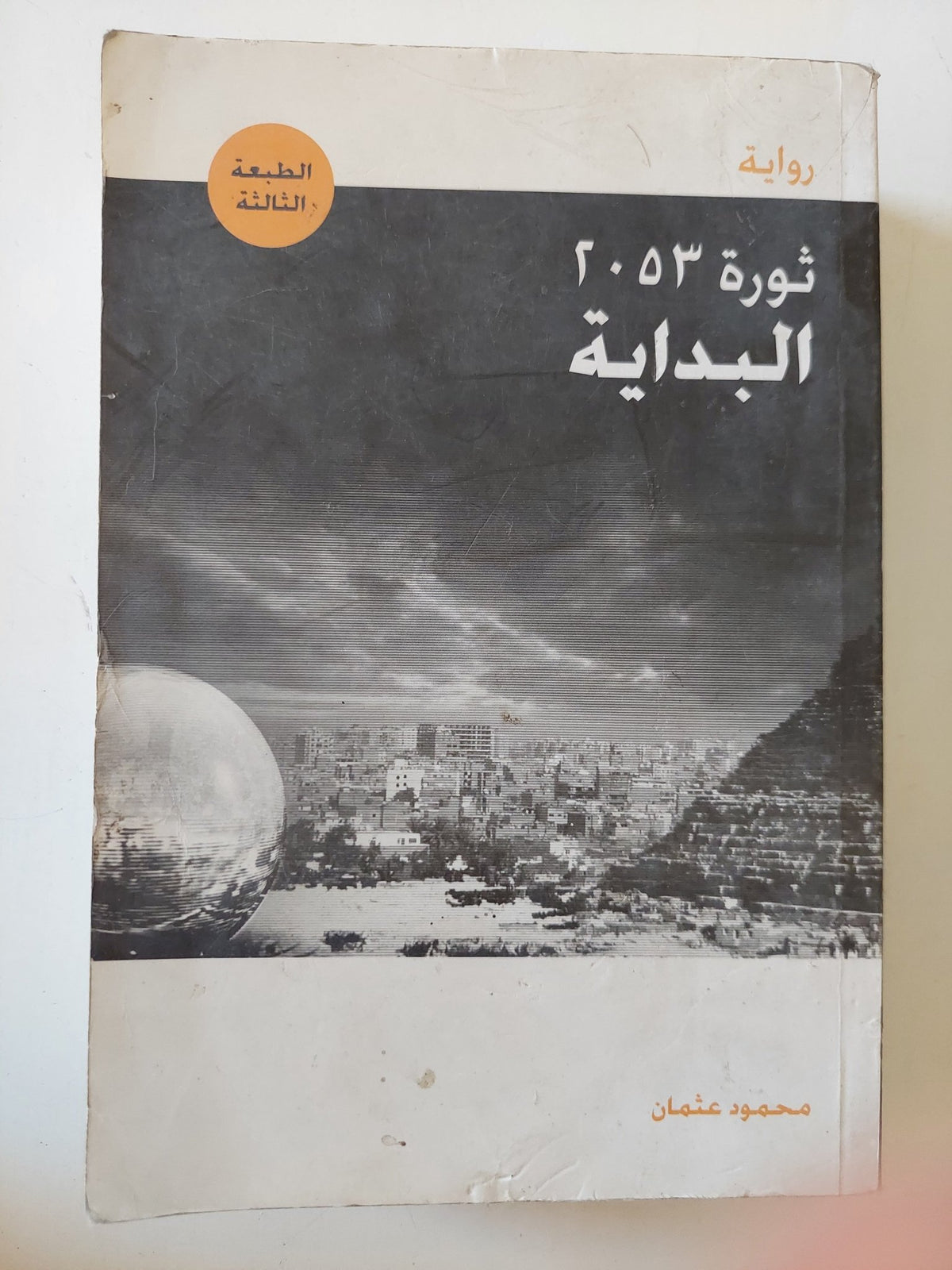 ثورة 2053 / محمود عثمان - جزئين - متجر كتب مصر - متجر كتب مصر