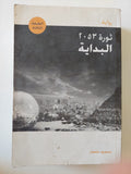 ثورة 2053 / محمود عثمان - جزئين - متجر كتب مصر - متجر كتب مصر