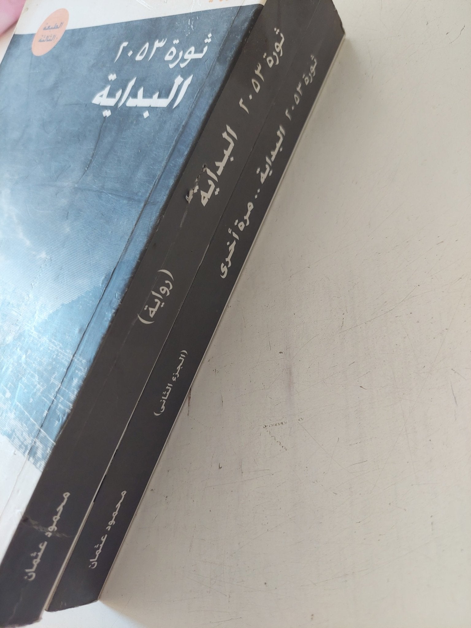 ثورة 2053 / محمود عثمان - جزئين - متجر كتب مصر - متجر كتب مصر
