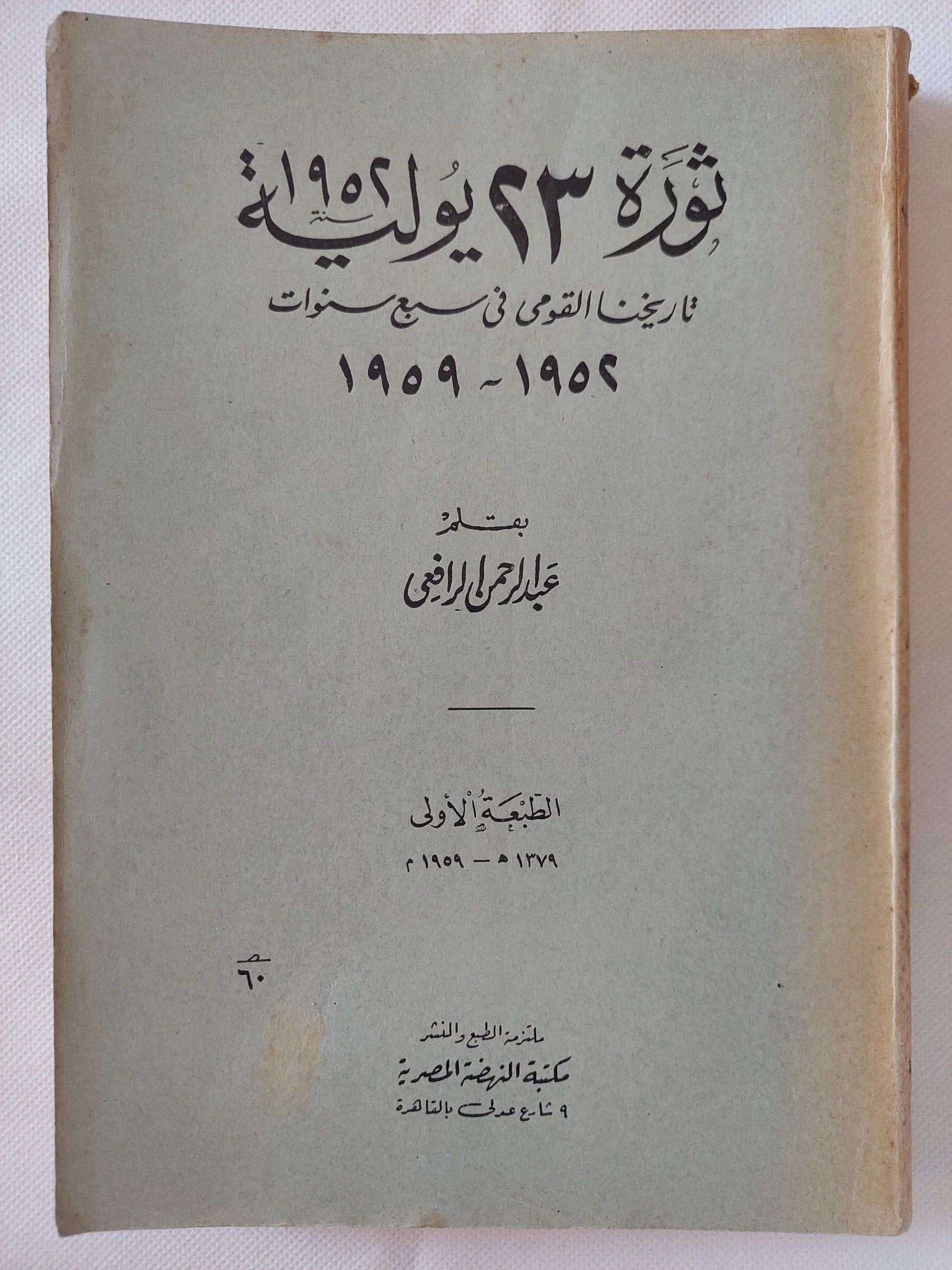ثورة 23 يوليو 1952 / عبد الرحمن الرافعى بك - الطبعة الأولى - متجر كتب مصر - المكتبة الفلسفية