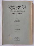 ثورة 23 يوليو 1952 / عبد الرحمن الرافعى بك - الطبعة الأولى - متجر كتب مصر - المكتبة الفلسفية