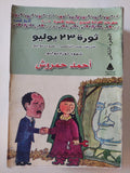 ثورة 23 يوليو / أحمد حمروش - متجر كتب مصر - المكتبة الفلسفية