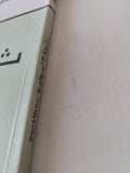 ثورة 23 يوليو حصيلة ودروس / مجموعة من المؤلفين - متجر كتب مصر - المكتبة الفلسفية