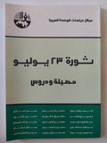ثورة 23 يوليو حصيلة ودروس / مجموعة من المؤلفين - متجر كتب مصر - المكتبة الفلسفية