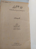 ثورة 23 يوليو ومبادىء النظام السياسى فى الجمهورية العربية المتحدة / طعيمة الجرف - هارد كفر - متجر كتب مصر - متجر كتب مصر