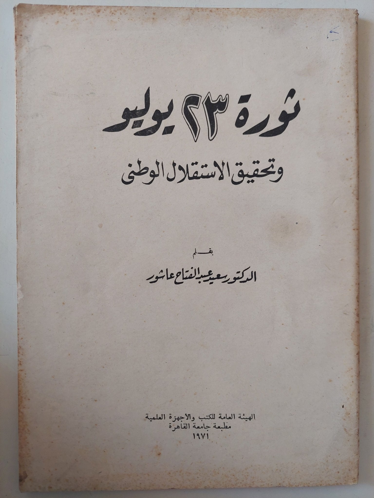 ثورة 23 يوليو وتحقيق الإستقلال الوطنى / سعيد عبد الفتاح عاشور - متجر كتب مصر - متجر كتب مصر