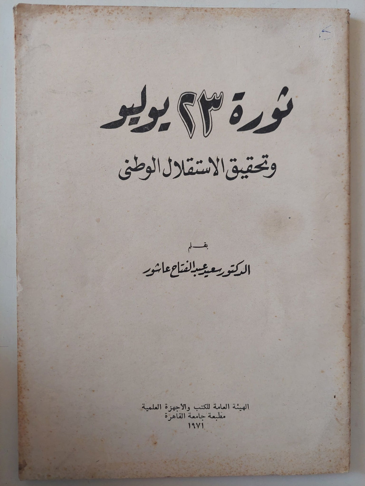 ثورة 23 يوليو وتحقيق الإستقلال الوطنى / سعيد عبد الفتاح عاشور - متجر كتب مصر - متجر كتب مصر