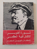 ثورة أكتوبر الإشتراكية العظمى .. الإحتفال باليوبيل السبعين - متجر كتب مصر - متجر كتب مصر