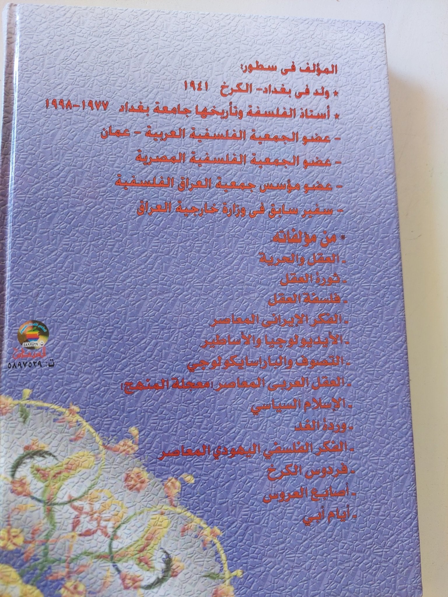 ثورة العقل: مدرسة بغداد الاعتزالية – دراسة فلسفية / عبد الستار الراوى - هارد كفر - متجر كتب مصر - المكتبة الفلسفية