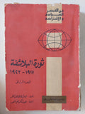 ثورة البلاشفة 1917 - 1923 ج2 / إدوارد هاللت كار - متجر كتب مصر - المكتبة الفلسفية