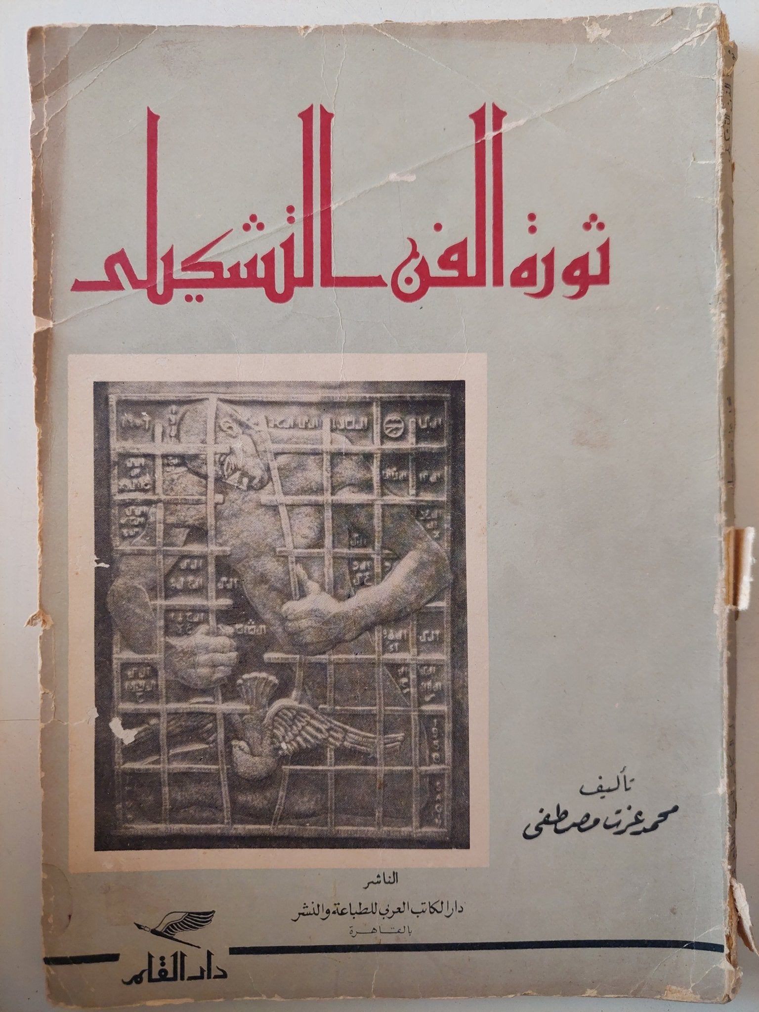 ثورة الفن التشكيلى / محمد عزت مصطفى - ملحق بالصور - متجر كتب مصر - متجر كتب مصر